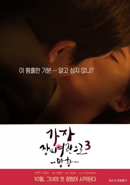 가자! 장미여관으로 3: 방황