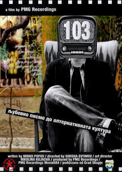 103 – Љубовно писмо до алтернативната култура