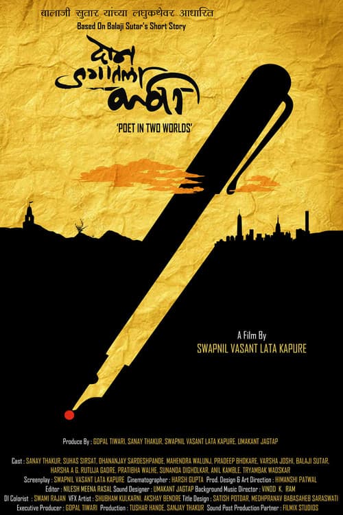 दोन जगातला कवी