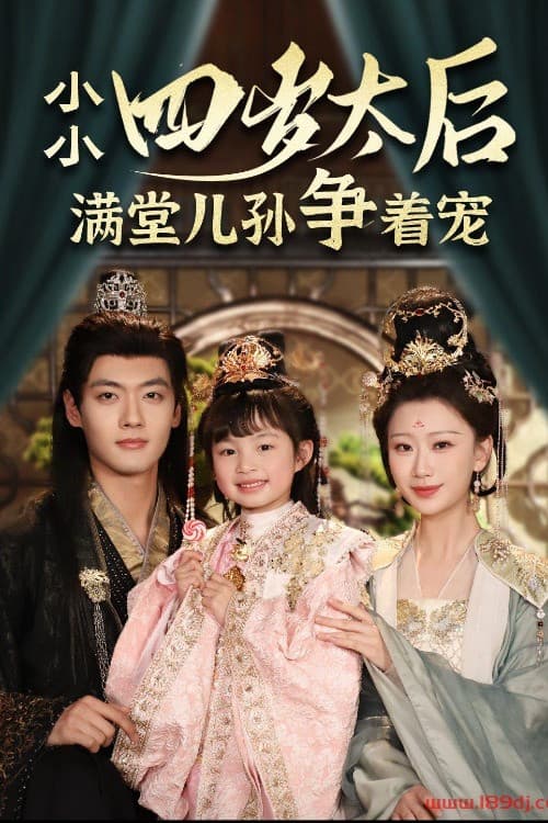 小小太后四岁半满堂儿孙争着宠