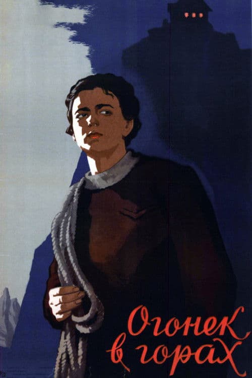 Огонёк в горах