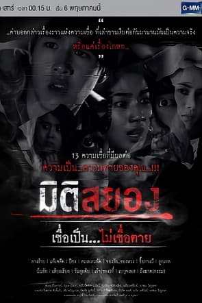 มิติสยอง เชื่อเป็น...ไม่เชื่อตาย