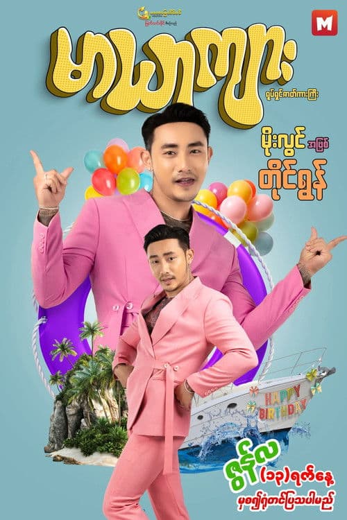 မာယာကျား