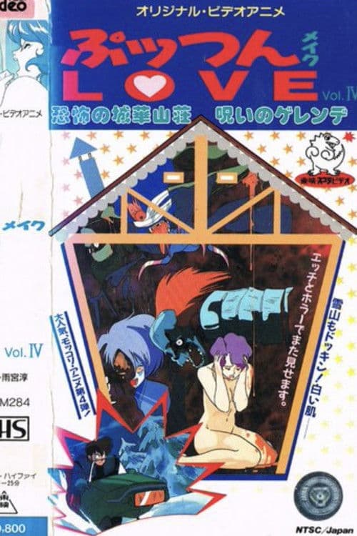 恐怖の城華山荘 呪いのゲレンデ