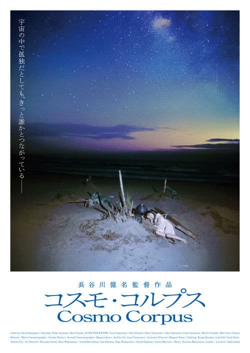 コスモ・コルプス