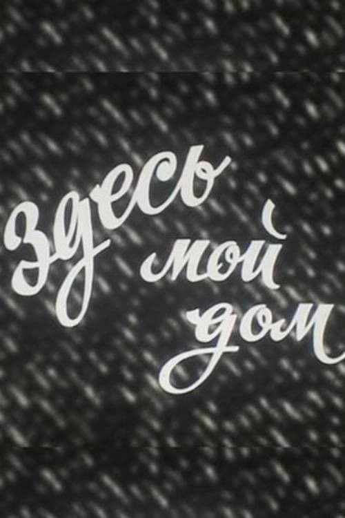 Здесь мой дом