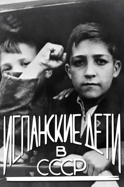Испанские дети в СССР