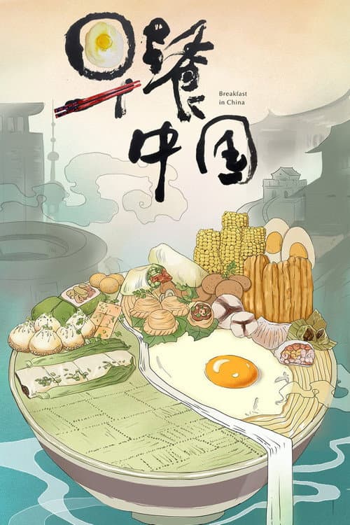 早餐中国