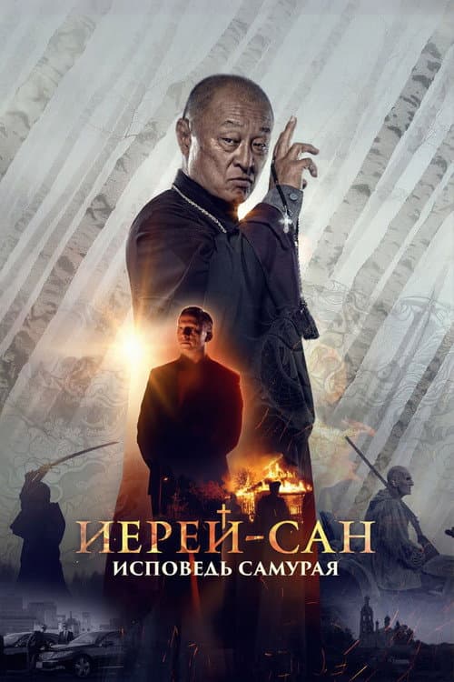 Иерей-сан. Исповедь самурая
