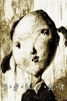 ワ・タ・シ・ノ・カ・オ