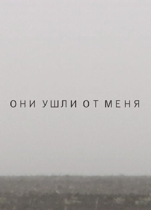Они ушли от меня