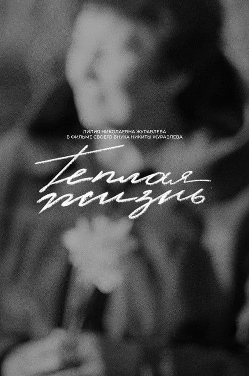 Теплая жизнь