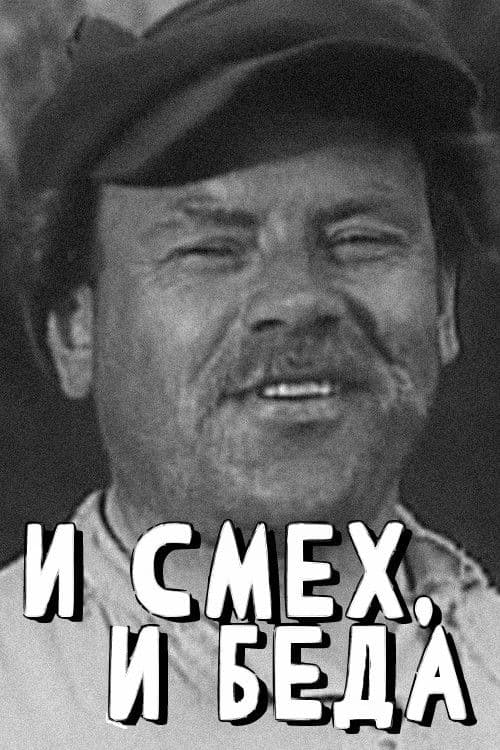 И смех, и беда