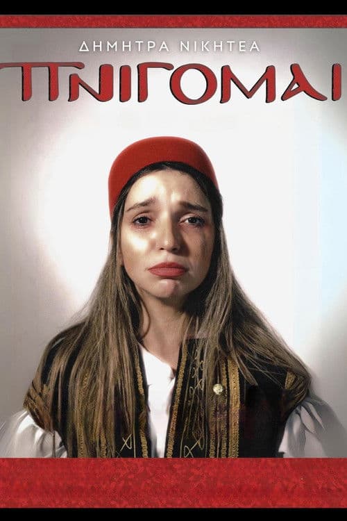 Δήμητρα Νικητέα: ΠΝΙΓΟΜΑΙ