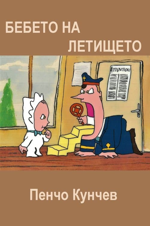 Бебето на летището