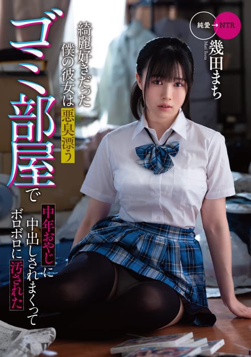 綺麗好きだった僕の彼女は悪臭漂うゴミ部屋で中年おやじに中出しされまくってボロボロに汚された　幾田まち