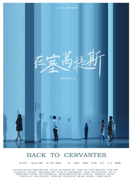 在塞万提斯