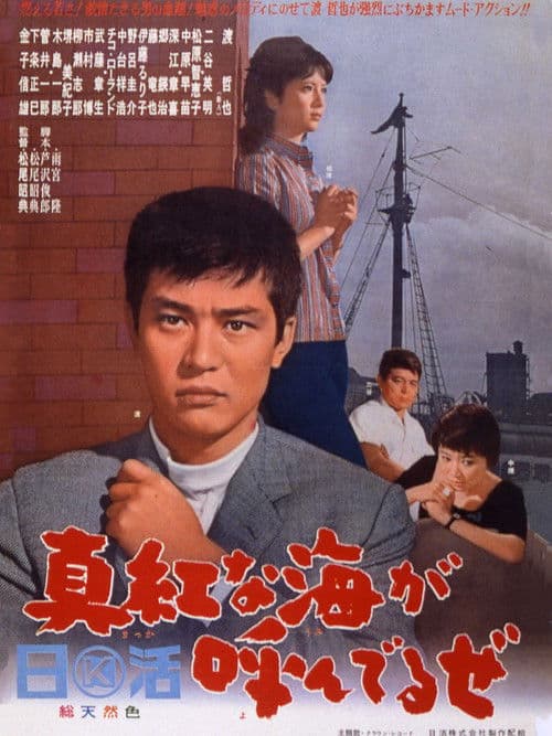 真紅な海が呼んでるぜ