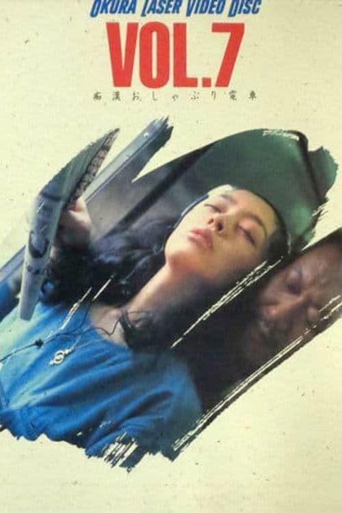 痴漢おしゃぶり電車