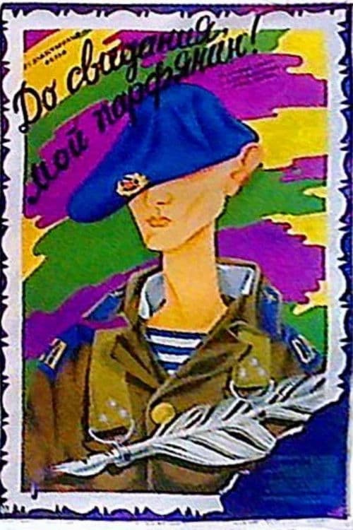 До свидания, мой парфянин!