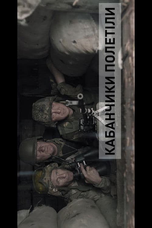 БЛІНДАЖ. КАБАНЧИКИ ПОЛЕТІЛИ