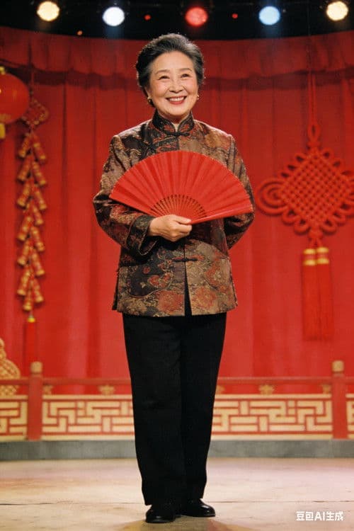 赵丽蓉小品合集