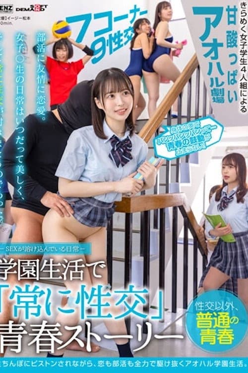 SDDE-678 ―SEXが溶け込んでいる日常― 学園生活で「常に性交」青春ストーリー SDDE-678