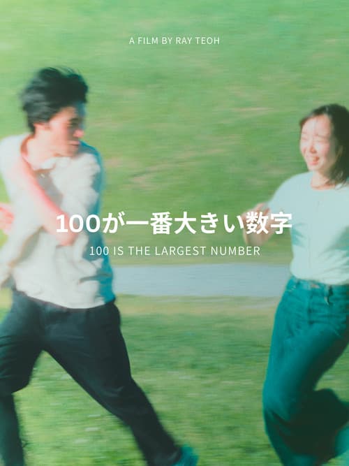 100が一番大きい数字