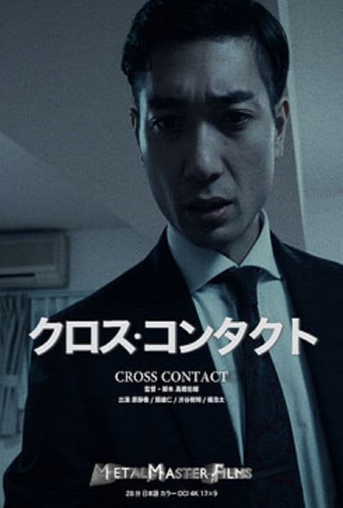 クロス・コンタクト