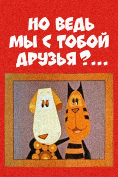 Но ведь мы с тобой друзья?