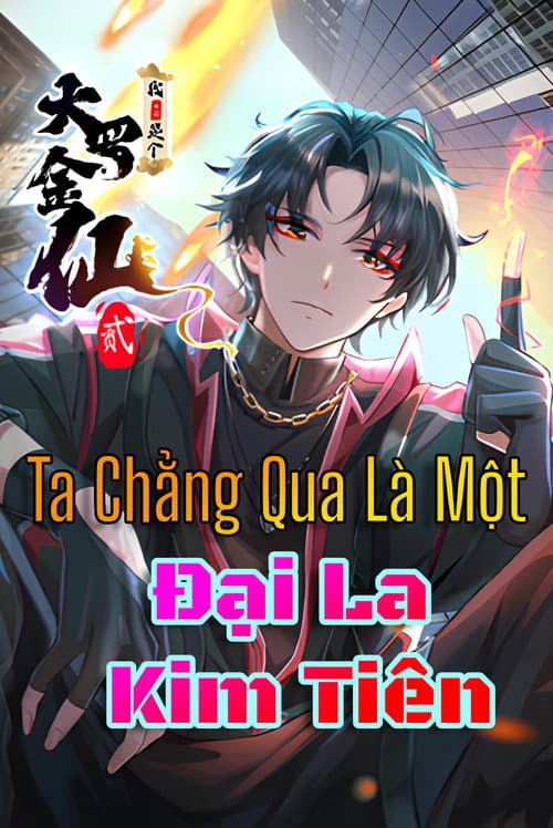 我不过是个大罗金仙