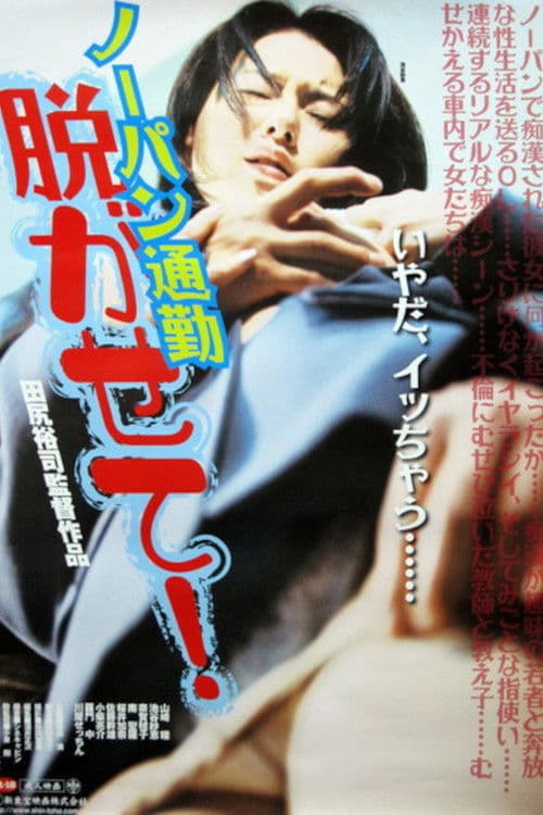 ノーパン痴漢電車　見えちゃった!!