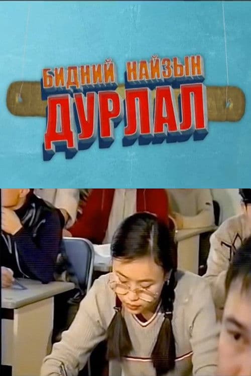 Бидний найзын дурлал