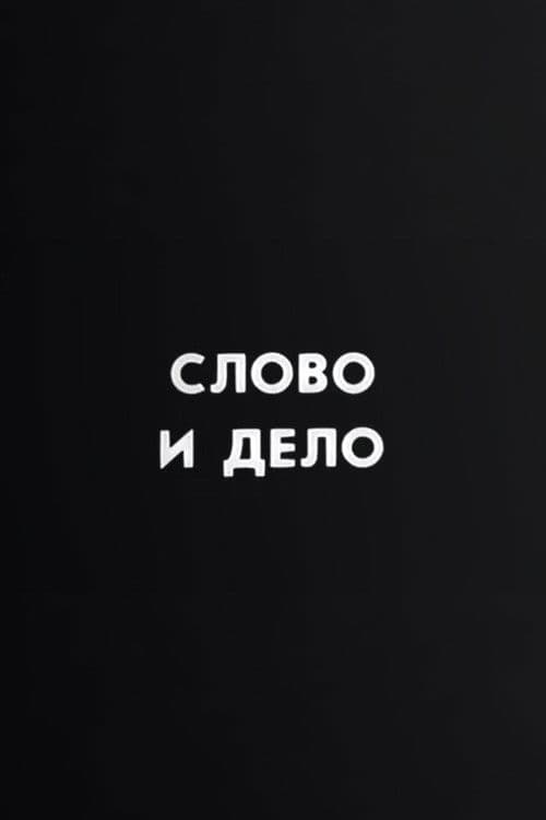 Ну погоди! Слово и дело