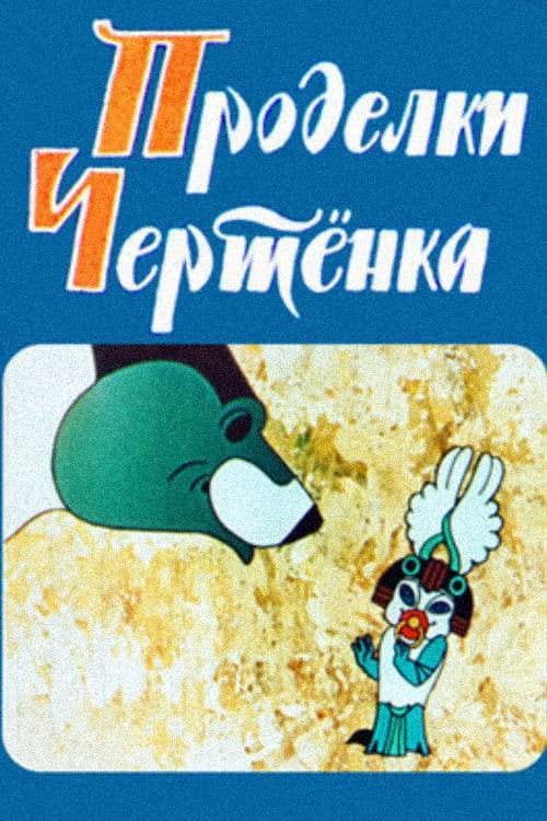 ეშმაკუნას ოინები