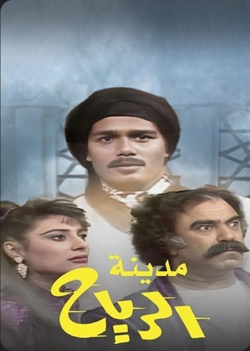 مدينة الرياح