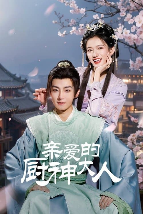 亲爱的厨神大人