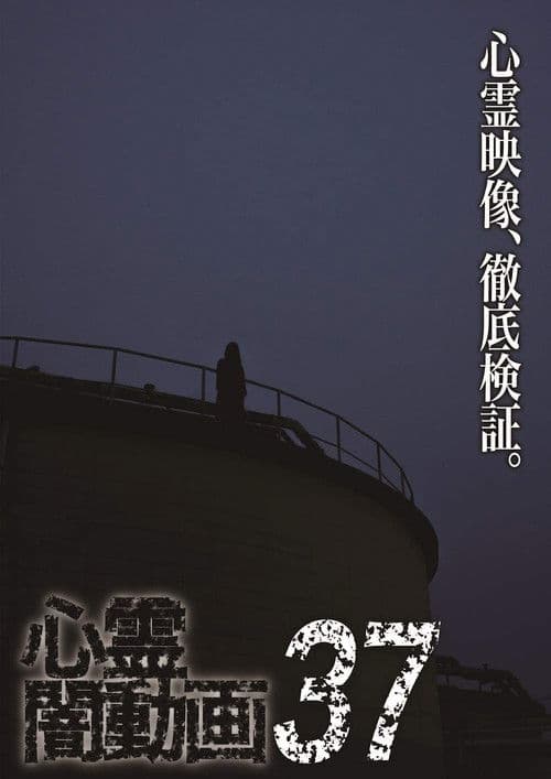 心霊闇動画37