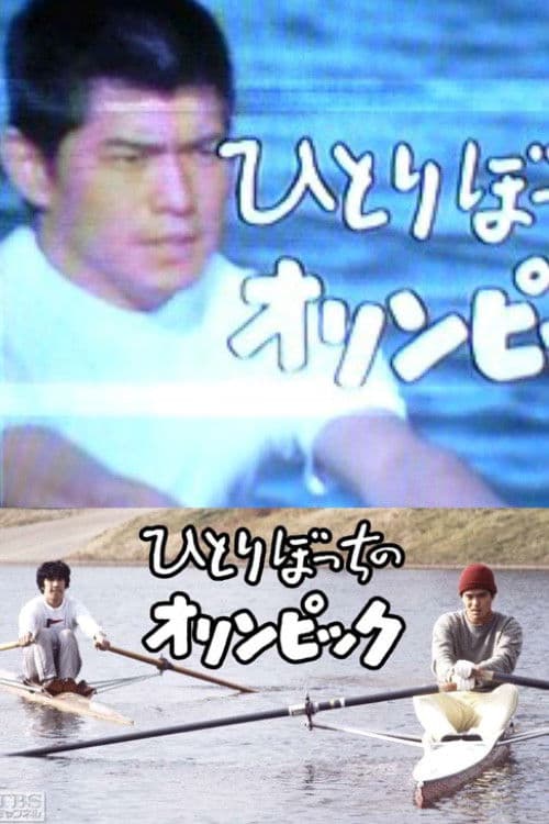 ひとりぼっちのオリンピック