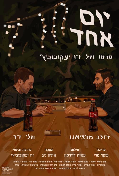 יום אחד