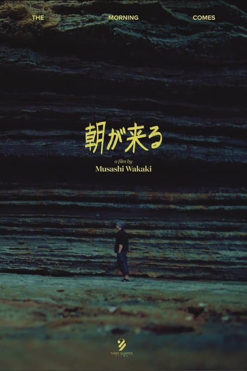 朝が来る