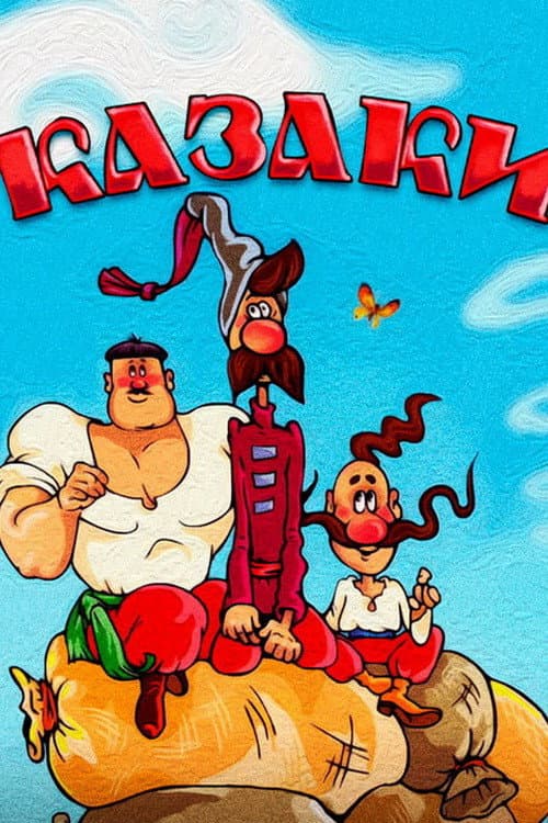 Казаки