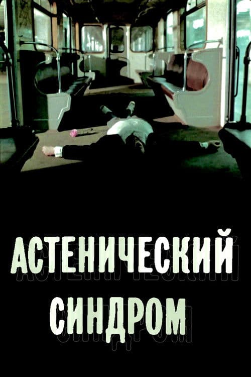 Астенический синдром