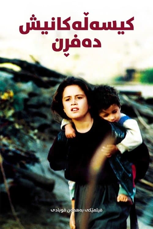 کیسەڵەکانیش دەفڕن