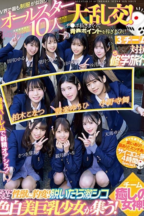 AV界で最も制服が似合うオールスター10人大乱交！チ●ポ抜きまくって青春ポイントを稼ぎまくれ！3チーム対抗チキチキ修学旅行！チーム癒しの女神！ SEXになると性獣に豹変！脱いだら激シコ色白美巨乳少女が集う！