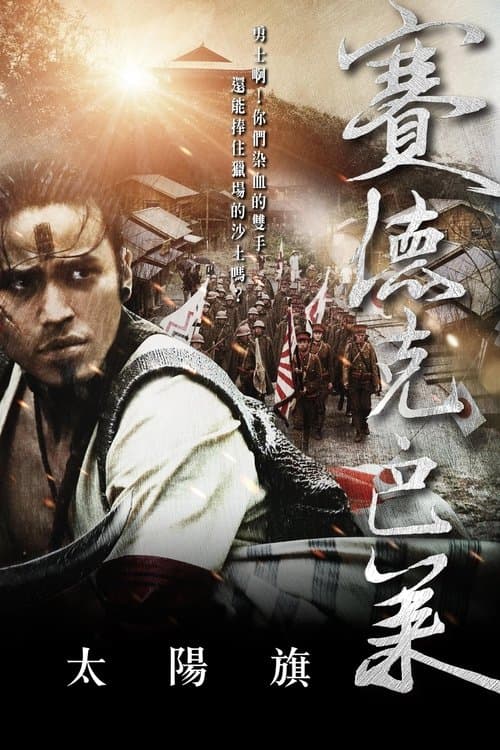 賽德克‧巴萊：太陽旗