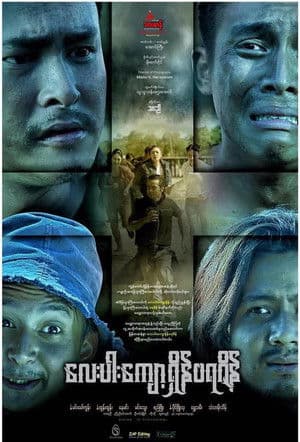 လေးပါးကျော့ရှိန်ဝရဇိန်