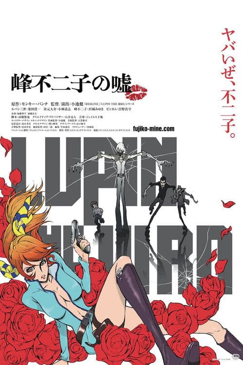 LUPIN THE IIIRD 峰不二子の嘘