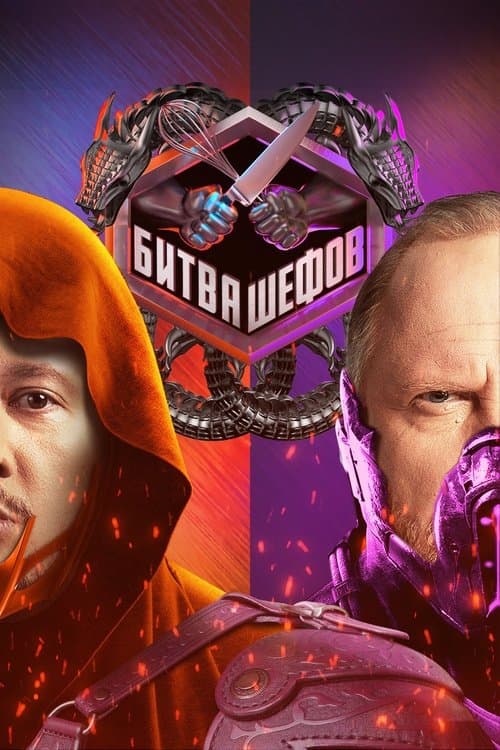 Битва шефов