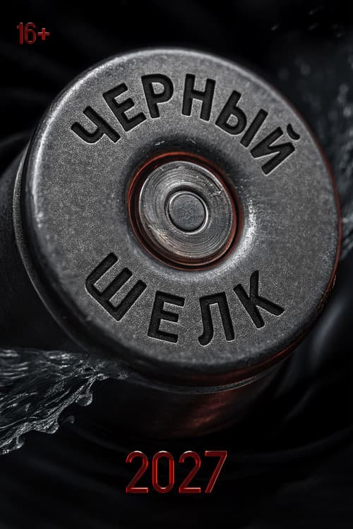 Чёрный шёлк